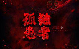 孤獨患者[湯圓創作作品]