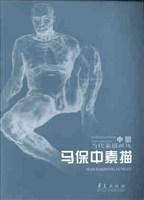 馬保中素描 馬保中素描