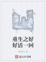 重生之好好活一回 重生之好好活一回