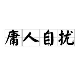 庸人自擾[漢語成語]