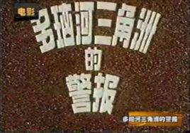 多瑙河三角洲的警報 多瑙河三角洲的警報