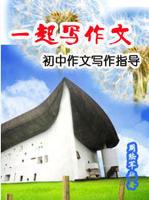 一起寫作文 一起寫作文