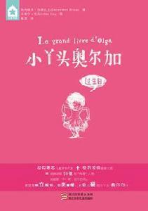 小丫頭奧爾加 小丫頭奧爾加