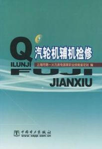 汽輪機輔機檢修 汽輪機輔機檢修