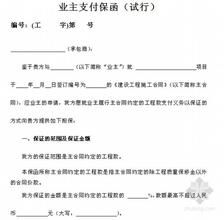 業主工程款支付擔保