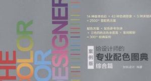 給設計師的專業配色圖典 給設計師的專業配色圖典
