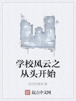 學校風雲之從頭開始 學校風雲之從頭開始