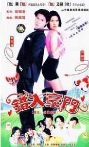 錯摸老婆 錯摸老婆