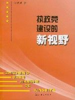 執政黨建設的新視野 執政黨建設的新視野