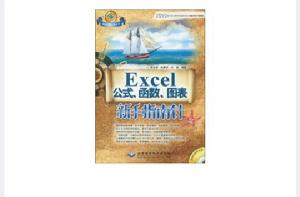 Excel公式、函式、圖表新手指南針 Excel公式、函式、圖表新手指南針