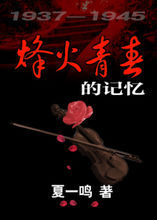 烽火青春的記憶1937-1945 烽火青春的記憶1937-1945