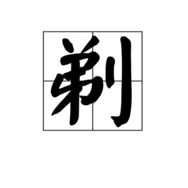 剃[漢語漢字]