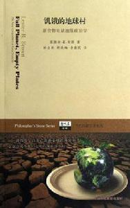 飢餓的地球村 飢餓的地球村