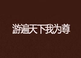 游遍天下我為尊
