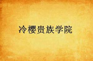 冷櫻貴族學院 冷櫻貴族學院