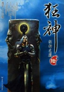 《狂神6：狂神之巔》