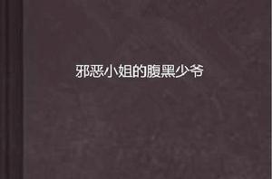 邪惡小姐的腹黑少爺 邪惡小姐的腹黑少爺