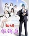 神級推銷員 神級推銷員