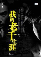 我的老千生涯 我的老千生涯