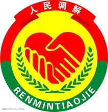 人民調解標誌