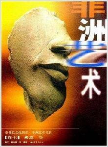 非洲藝術7:埃及等 非洲藝術7:埃及等