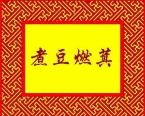 煮豆燃萁 煮豆燃萁