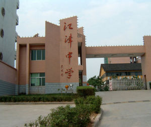 重慶市江津中學 重慶市江津中學