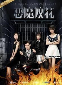 惡魔校花 惡魔校花