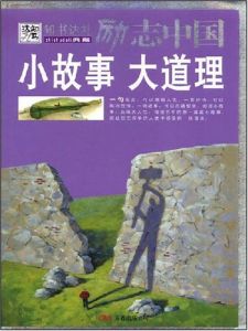 《勵志中國:小故事大道理》 《勵志中國:小故事大道理》