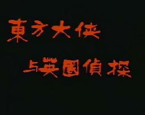 東方大俠與英國偵探