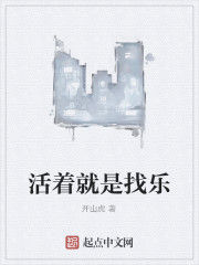 活著就是找樂 活著就是找樂