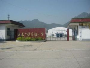 五龍口鎮 五龍口鎮