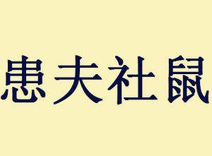 患夫社鼠 患夫社鼠
