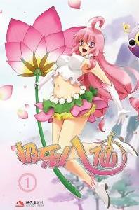 《極樂八仙》封面