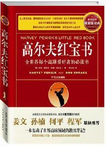 高爾夫紅寶書 高爾夫紅寶書
