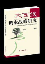 《大西線調水戰略研究》封面