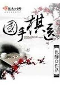 國手棋醫 國手棋醫