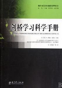 劍橋學習科學手冊 劍橋學習科學手冊