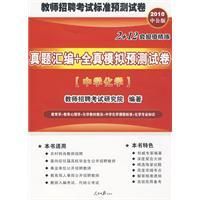 《真題彙編全真模擬預測試卷中學化學》