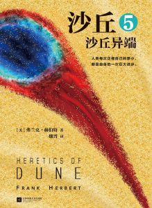 沙丘5：沙丘異端