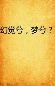 幻覺兮,夢兮? 幻覺兮,夢兮?