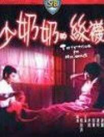 《少奶奶的絲襪》