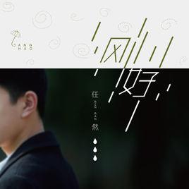 剛好[任然演唱歌曲]