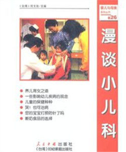 漫談小兒科 漫談小兒科