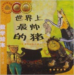 數學繪本：世界上最帥的豬