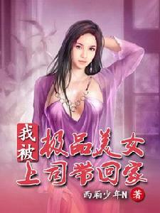 我被極品美女上司帶回家 我被極品美女上司帶回家