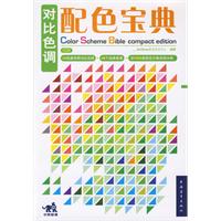 對比色調配色寶典 對比色調配色寶典