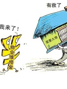 物業維修基金 物業維修基金