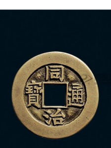 同治通寶 同治通寶