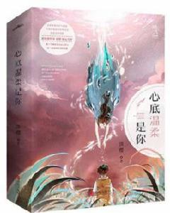 心底溫柔是你 心底溫柔是你